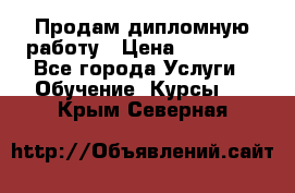 Продам дипломную работу › Цена ­ 15 000 - Все города Услуги » Обучение. Курсы   . Крым,Северная